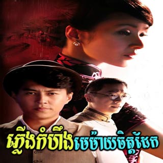 Plerng Kamherng Memay Chit Dek [28EP]