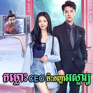 Kamlos CEO Pas Kanha Osja [26End]