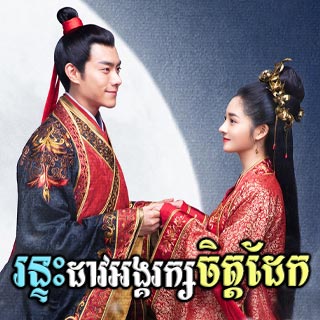 Runtah Dav Angkarak Chit Dek [16EP]