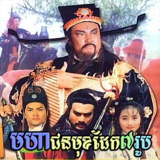 Moha Chun Mukh Dek 7 Roub [05EP]