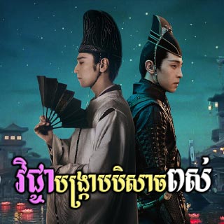 Vichea Bangkrab Beysach Pous [02End]