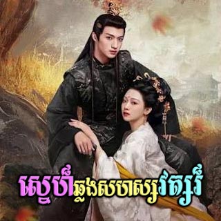 Sne Chhlong Sahasawat [14EP]