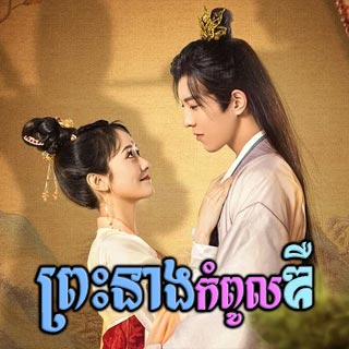 Preah Neang Kampoul Dur [16EP]