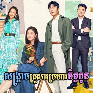 Sangkream Krousa Braha Chit Kon [26EP]