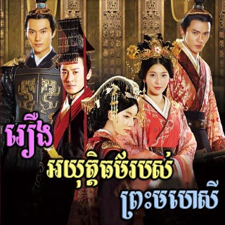 Rerng Ayutetor Robos Preah Mohesei [12EP]