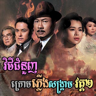 Vithey Chamnounh Kroam Plerng Sangkream 2 [25End]