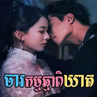 Charakam Chhma Pikheat [30End]