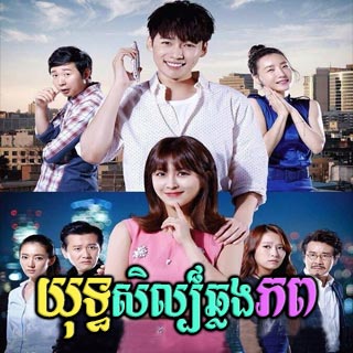 Yuthsil Chhlong Phop [42End]