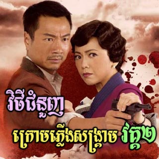Vithey Chamnounh Kroam Plerng Sangkream 2 [28EP]