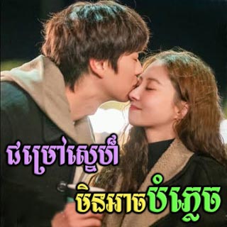 Chumrov Sne Min Ach Bamplex [08EP]