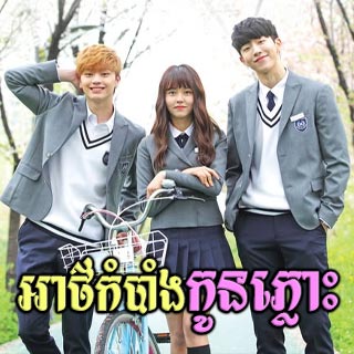 Athkambang Kon Plous [16End]