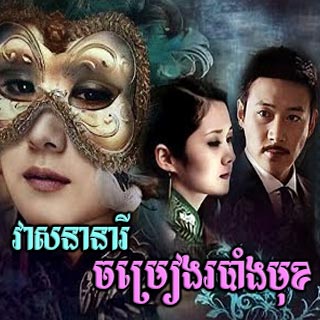 Veasna Neary Chamreang Robang Mukh [12EP]