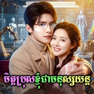 Mith Bros Khnom Chea Monus Yun [20EP]
