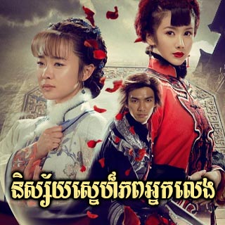 Nisay Sne Phop Nak Leng [18EP]