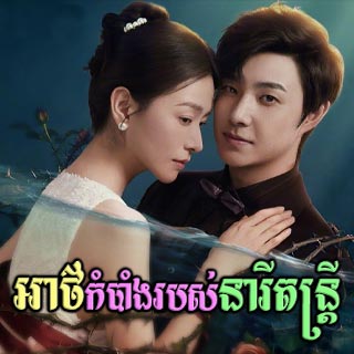 Atkambang Robos Neary Dontrey [39End]