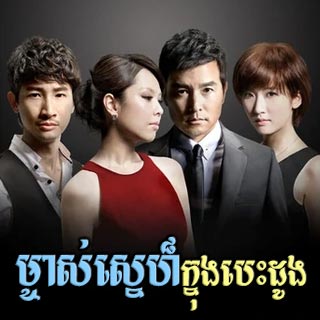 Mjas Sne Knong Besdong [20EP]
