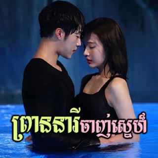 Prean Neary Chanh Sne [02EP]
