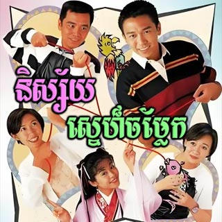 Nisay Sne Chamlek [10EP]
