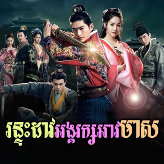 Rontah Dav Angarak Av Meas [09EP]