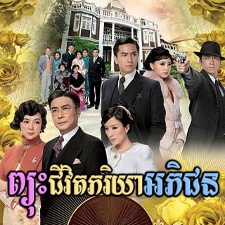Pjus Chevit Pheakriyea Aphichun [20EP]
