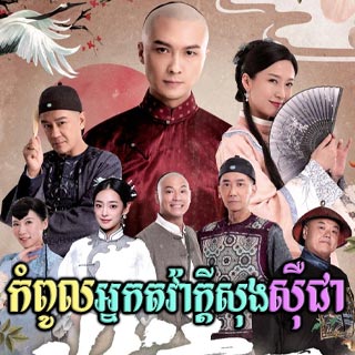 Kampoul Nak Towa Kdey Song Sur Chea [18End]