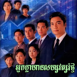 Nak Klahan Sahashawat Tmey [30EP]