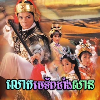 Lok Metoap Dang San [20End]