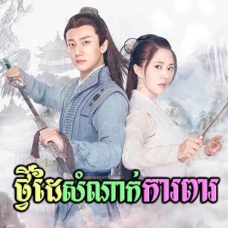 Tvey Dai Samnak Kapea [16EP]