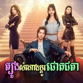 Tbong Samnang Bdo ChoakChata [30End]