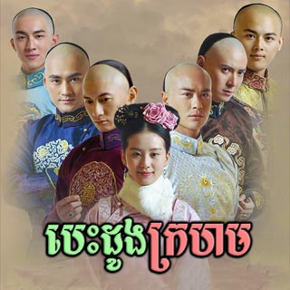 Besdong Krahom [35End]