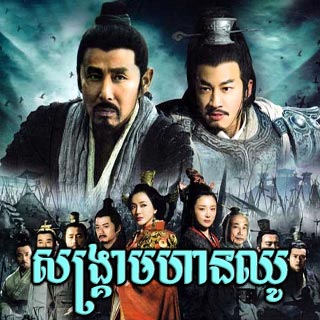 Sangkream Moha Chhou [52EP]