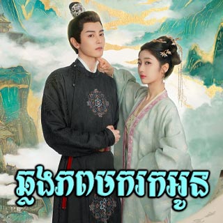 Chhlong Phop Mok Rok Oun [04EP]