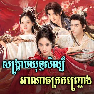 Sangkream Yuthsil Anachak Kanchrong [05EP]