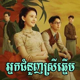 Nak Chamnounh Srey Chhnerm [08EP]